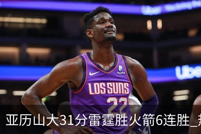 亚历山大31分雷霆胜火箭6连胜 热火力克开拓者