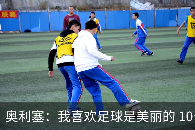 奥利塞：我喜欢足球是美丽的 10号位对我来说是最自然的