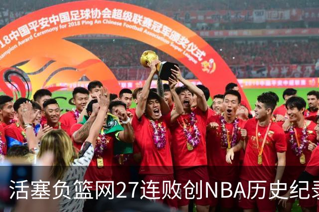 活塞负篮网27连败创NBA历史纪录 魔术力克奇才