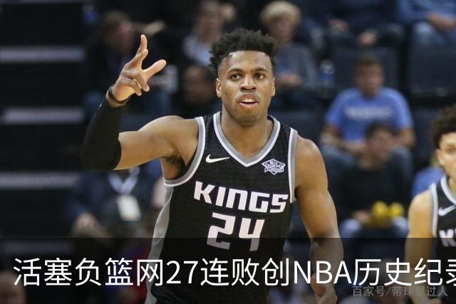 活塞负篮网27连败创NBA历史纪录 魔术力克奇才