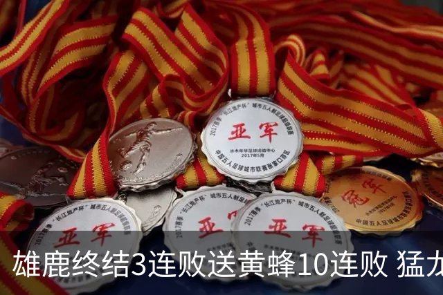 雄鹿终结3连败送黄蜂10连败 猛龙送火箭3连败
